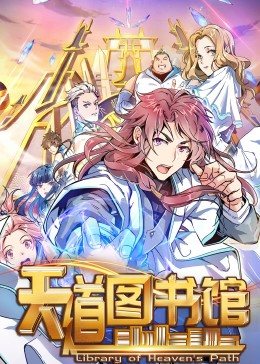动态漫画·天道图书馆第01集