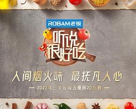 听说很好吃第二季20220730