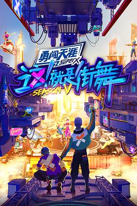 这！就是街舞第五季20220813上