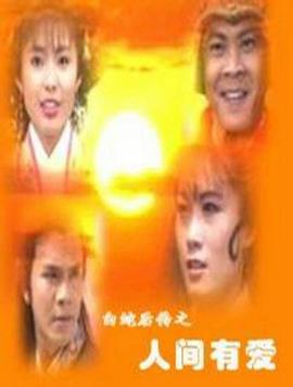 白蛇后传之人间有爱第01集