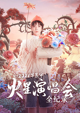 华晨宇火星演唱会全纪录第01集