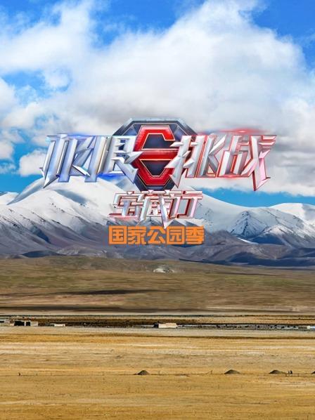 极限挑战宝藏行国家公园季预告片