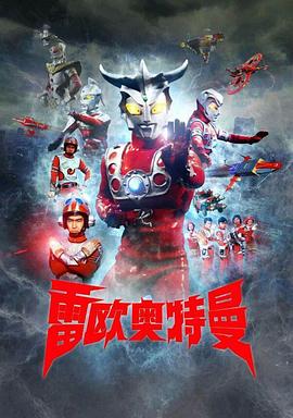 雷欧奥特曼第01集