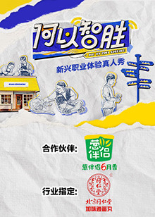 何以“智胜”第4期上