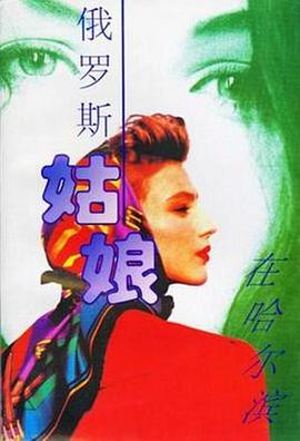 俄罗斯姑娘在哈尔滨第01集