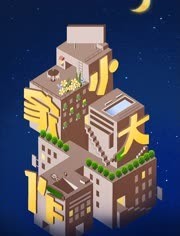 小家大作20230325