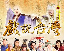 戏说台湾全集戏说台湾帝爷公解冤仇15