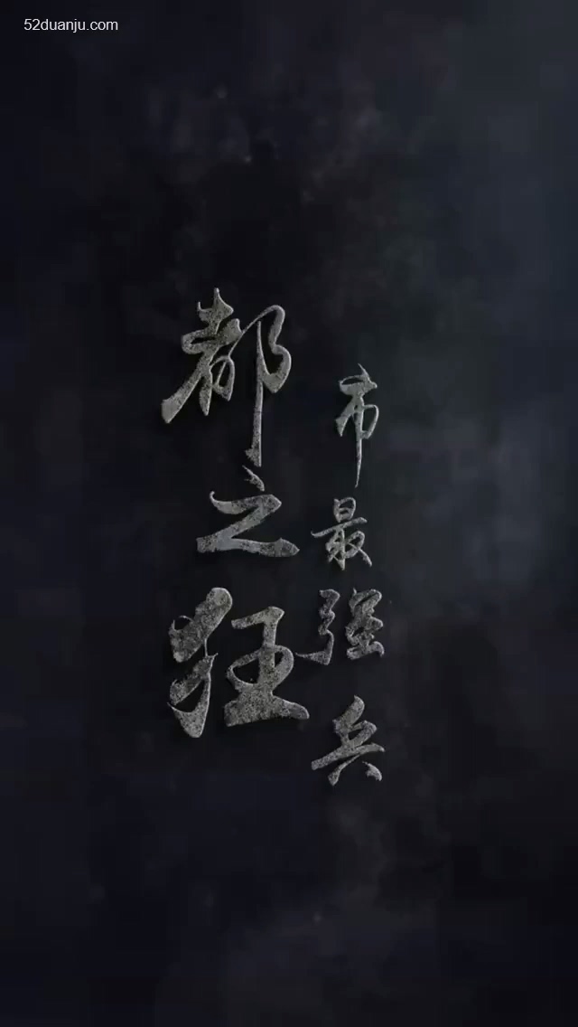 都市最强狂合集版第01集(大结局)