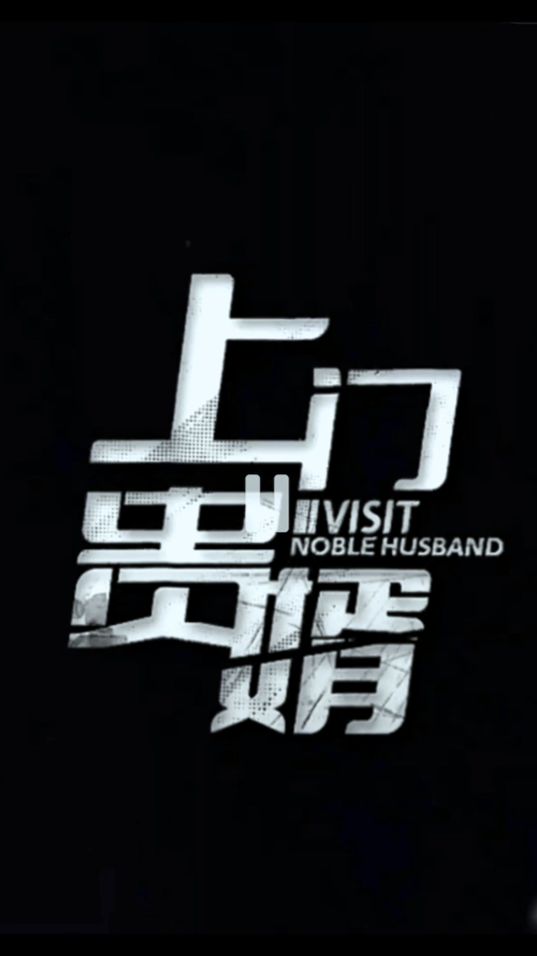 上门贵婿合集版第01集(大结局)