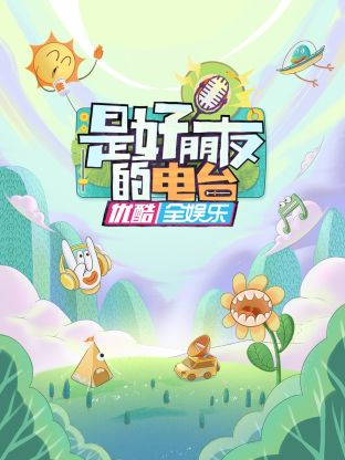 是好朋友的电台第2期