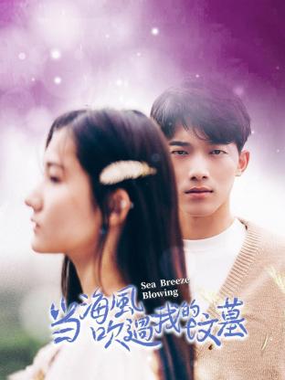 当海风吹过我的坟墓第02集