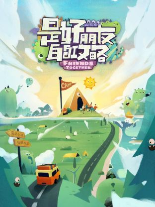 是好朋友的攻略第2期