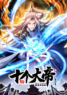 动态漫画·开局十个大帝都是我徒弟第二季第01集
