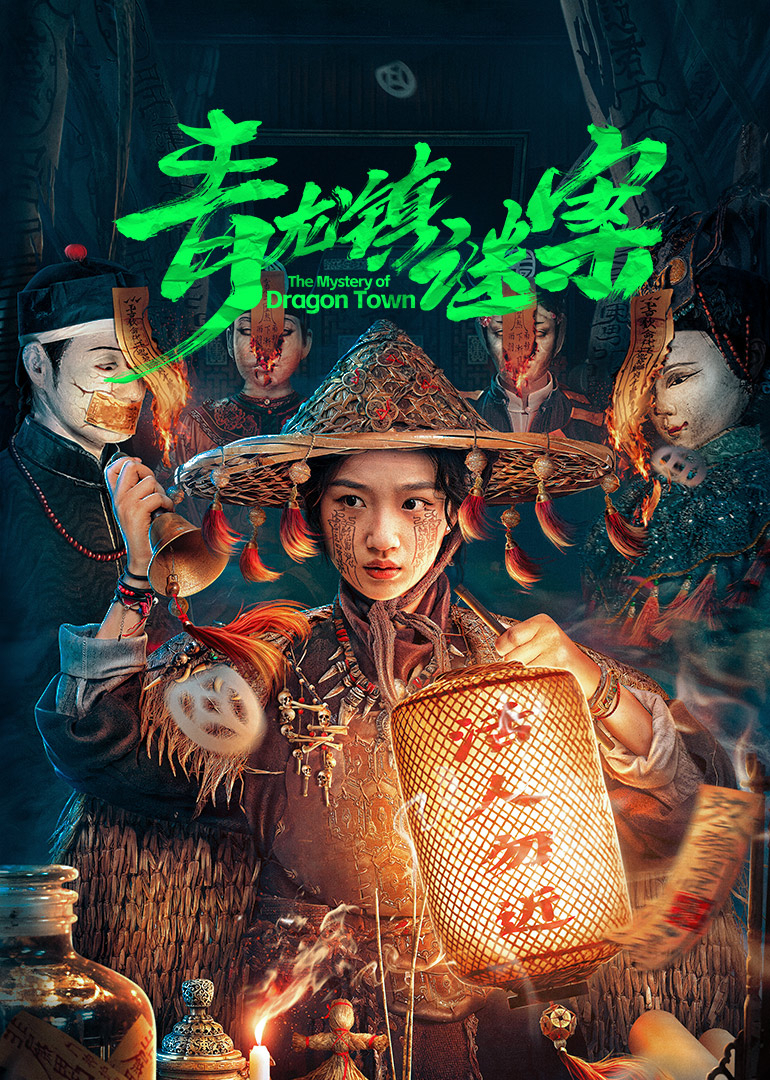 青龙镇谜案第03集