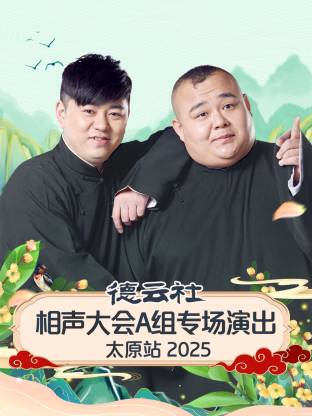 德云社相声大会A组专场演出太原站2025(全集)