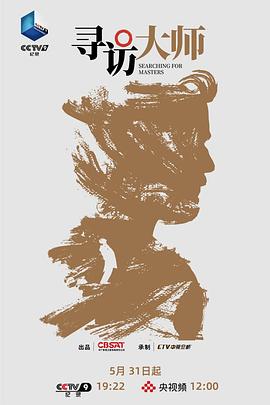 寻访大师(全集)