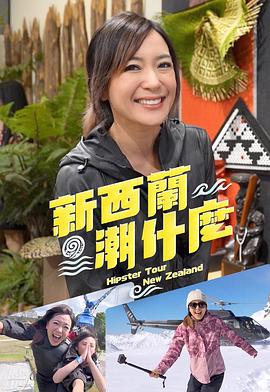 新西兰潮什么(全集)