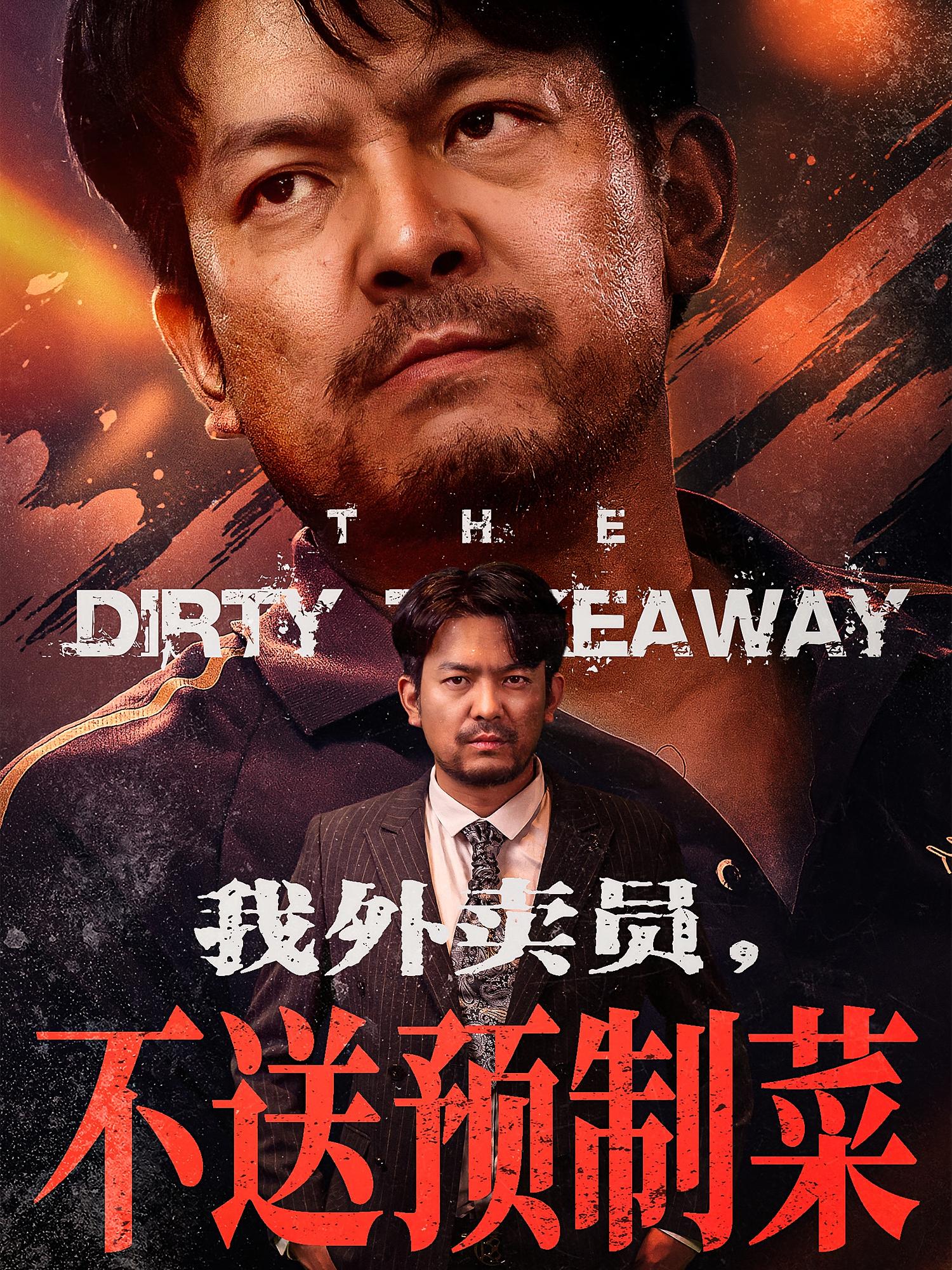 我外卖员不送预制菜(全集)