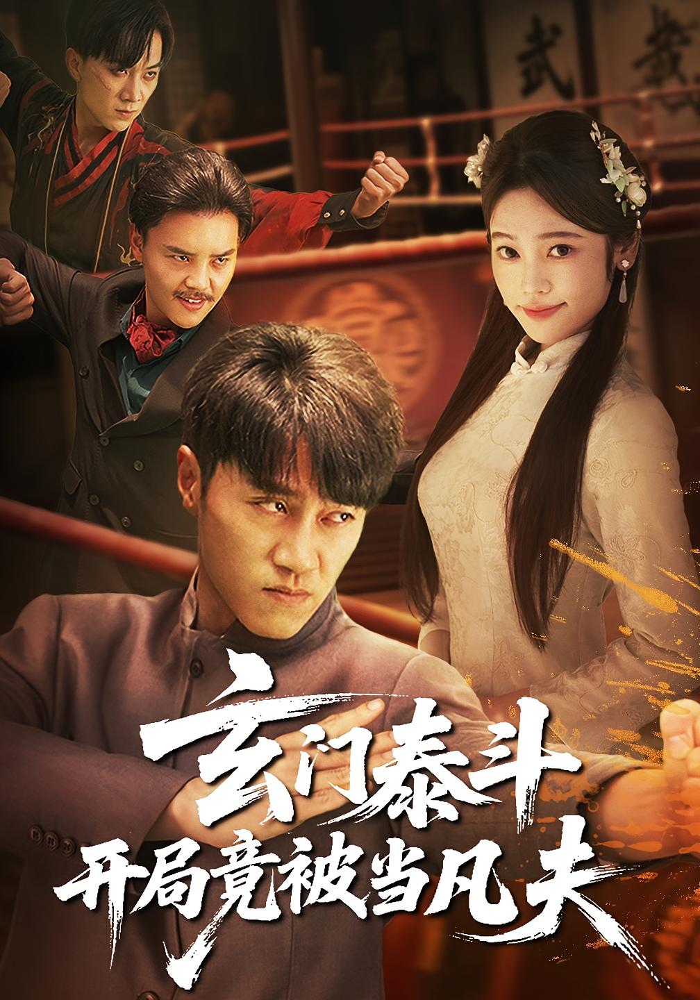 玄门泰斗开局竟被当凡夫(全集)