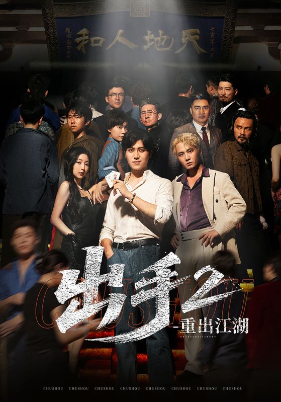 出手2重出江湖(全集)