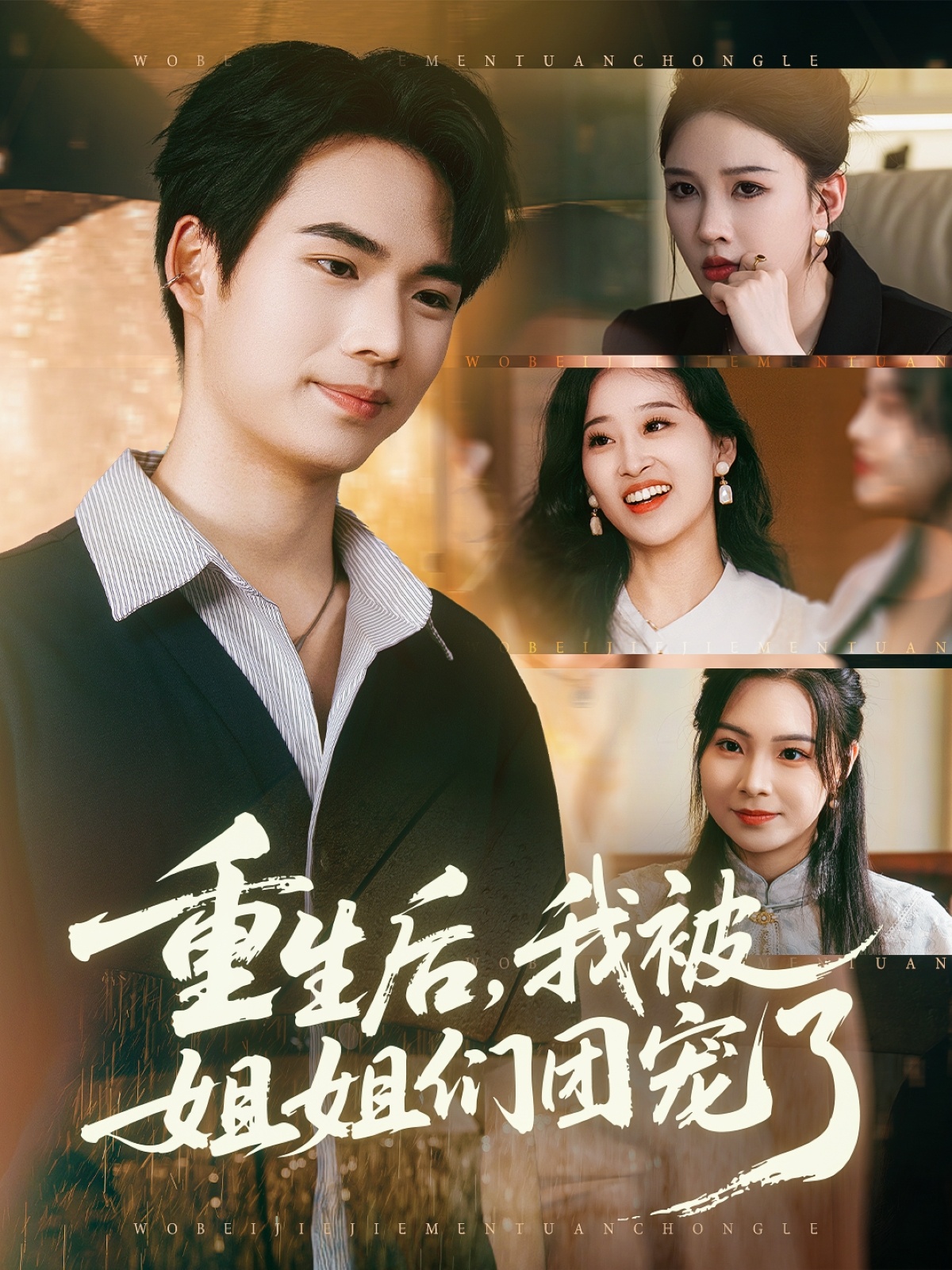 重生后我被姐姐们团宠了(全集)