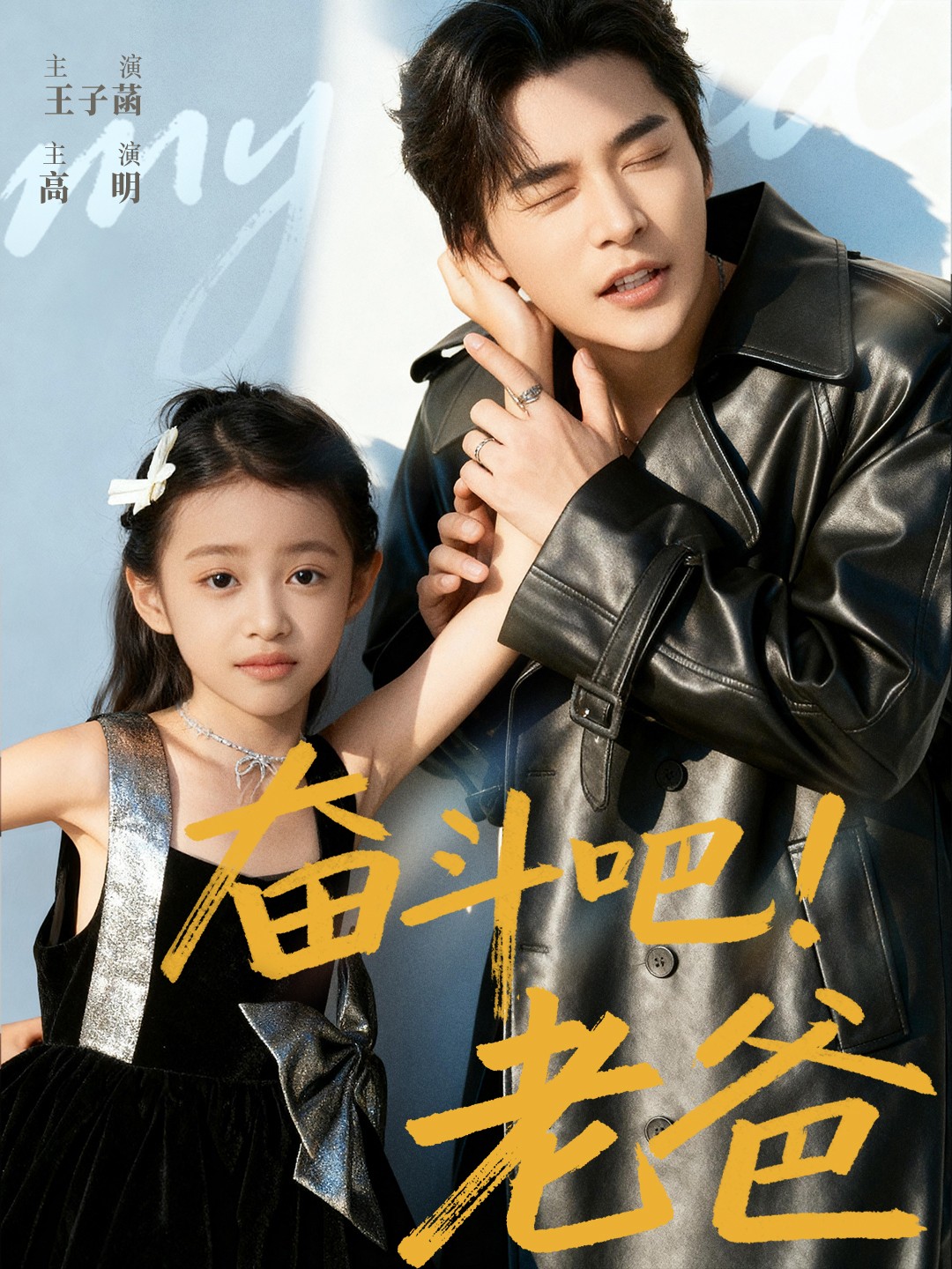 奋斗吧老爸(全集)