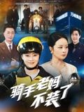 骑手老妈不装了(全集)