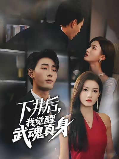 下井后我觉醒武魂真身(全集)