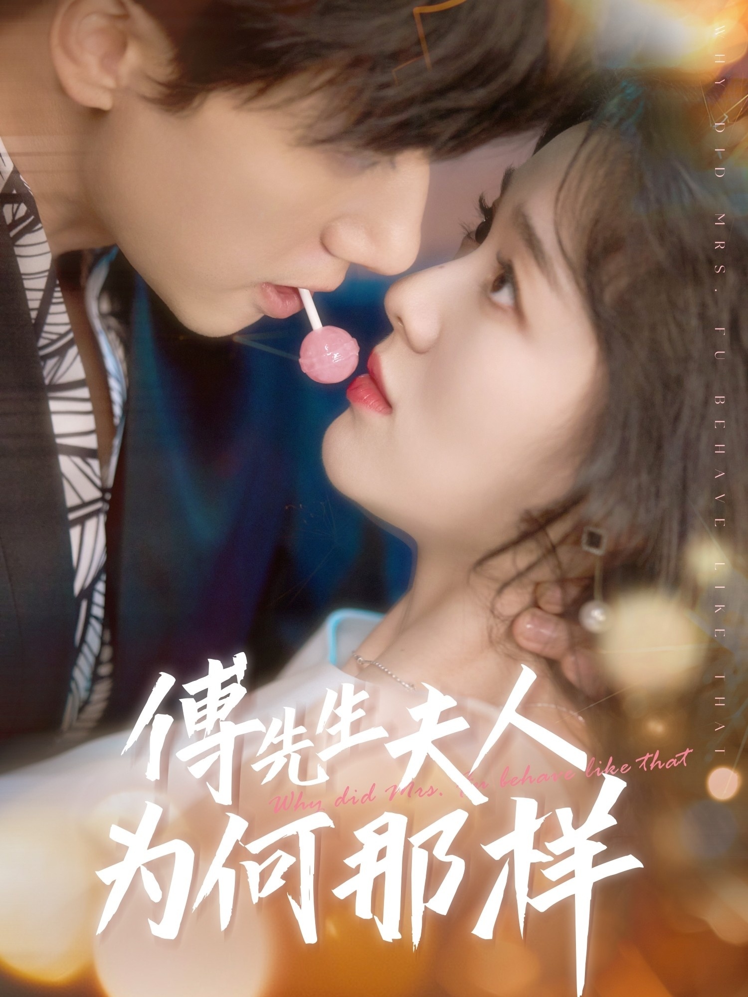 傅先生夫人为何那样(全集)