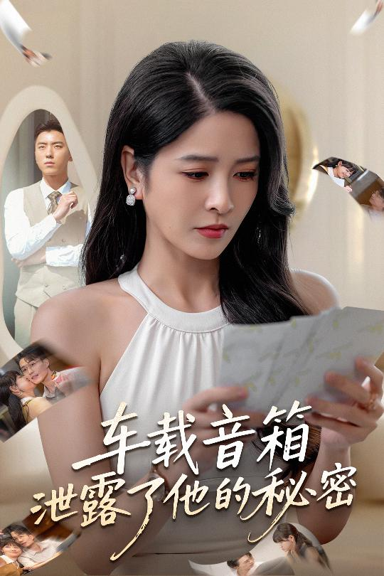 车载音箱泄露了他的秘密(全集)