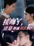 接吻了还是普通朋友吗(全集)