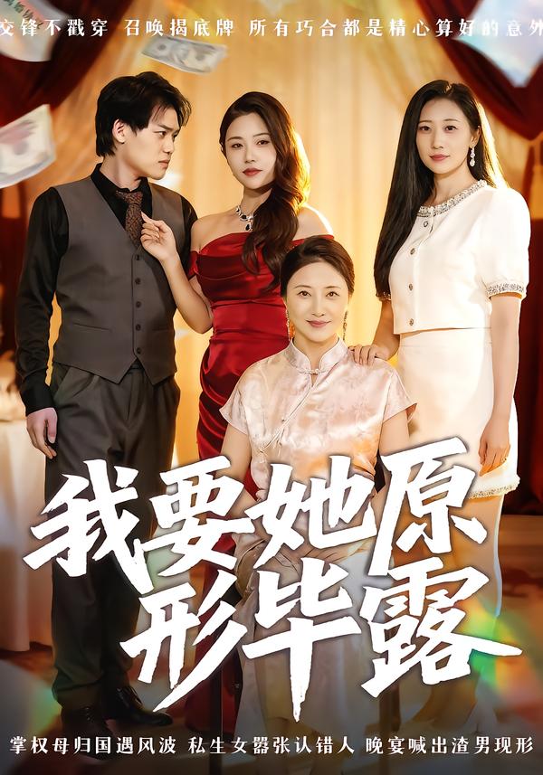 我要她原形毕露(全集)