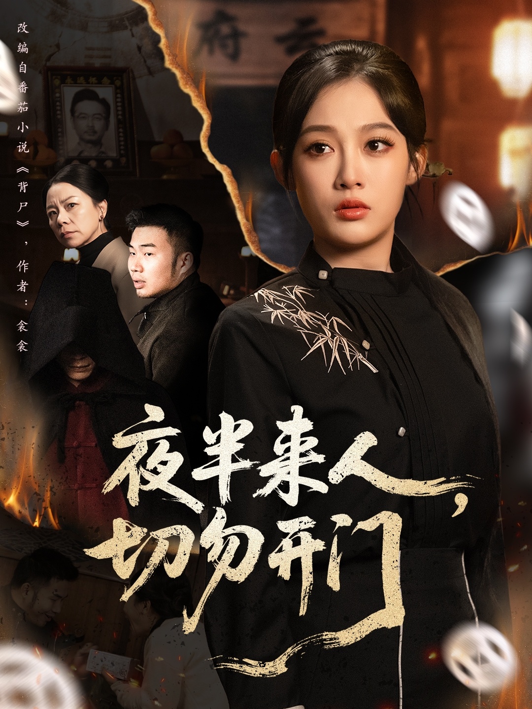 夜半来人，切勿开门(全集)