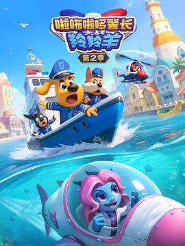 啦咘啦哆警长大战羚羚羊第2季(全集)