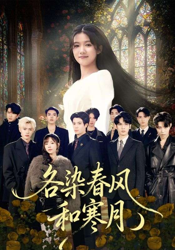 各染春风和寒月(全集)
