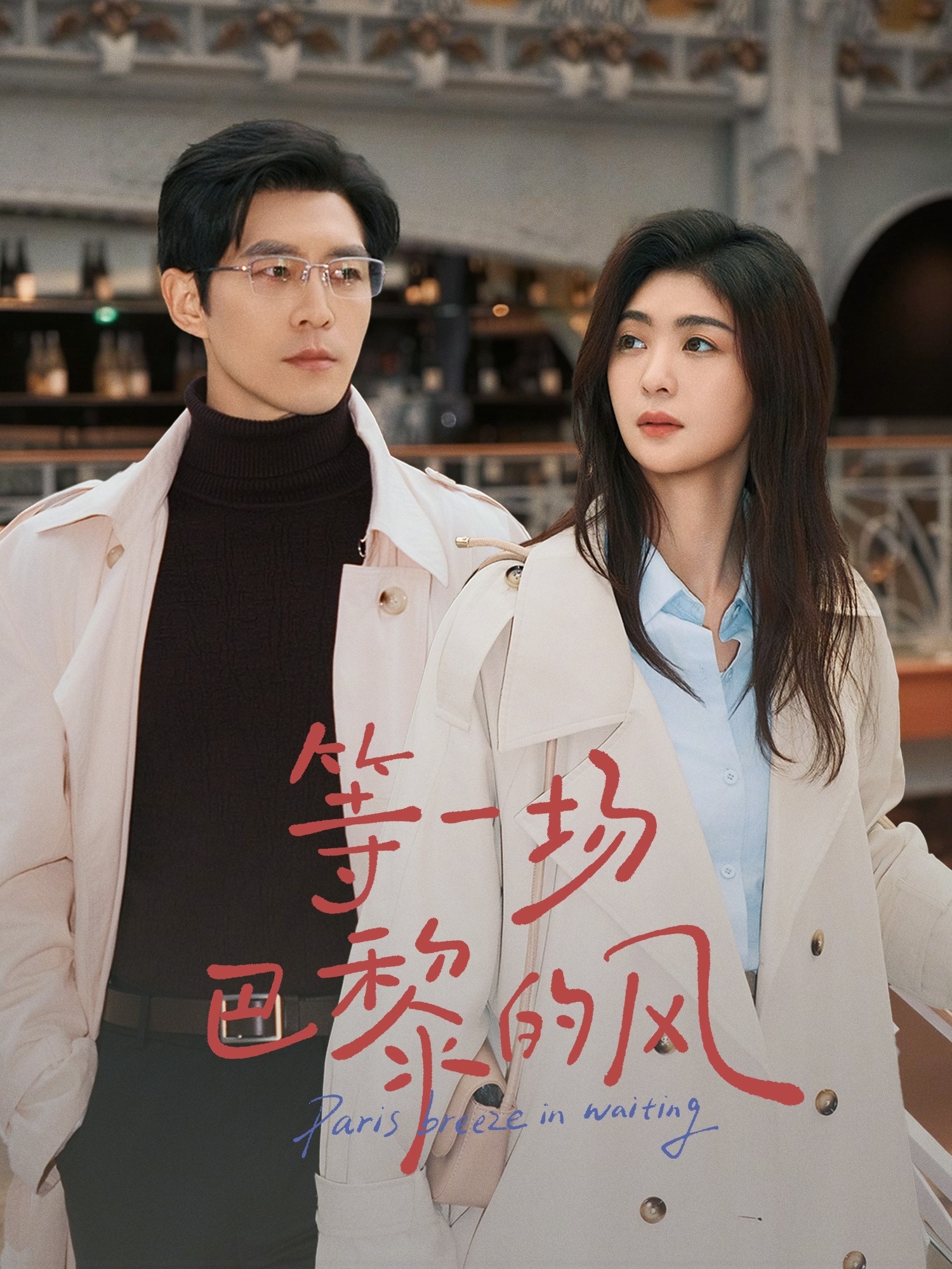 等一场巴黎的风(全集)