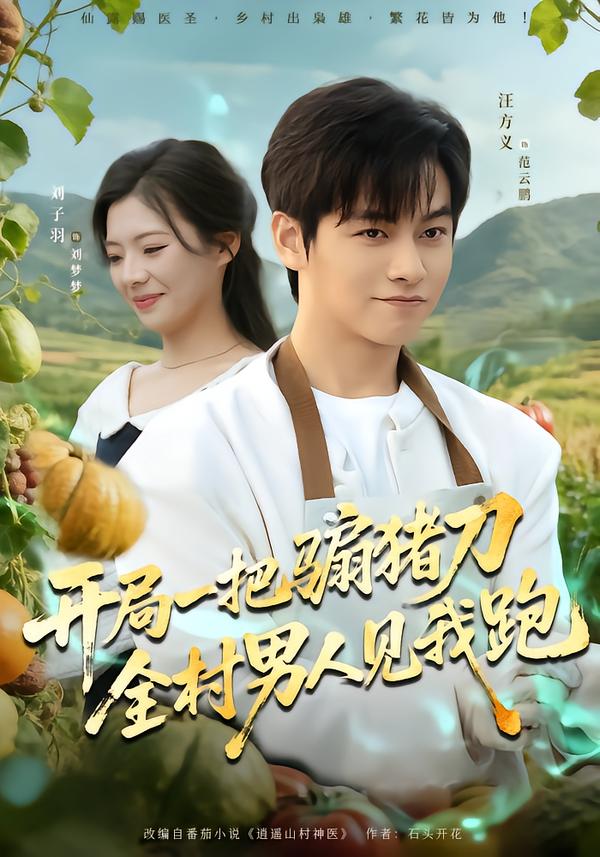 开局一把骟猪刀，全村男人见我跑(全集)