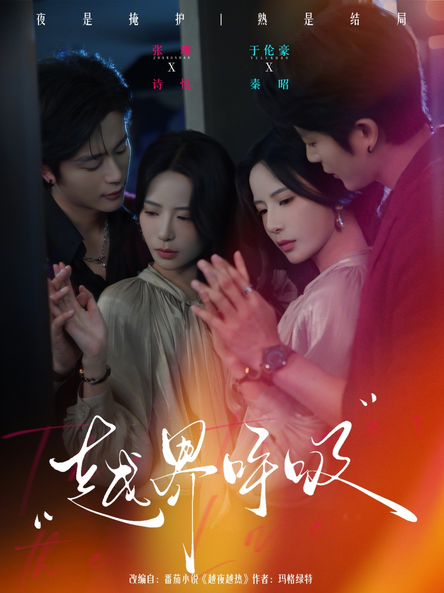 越界呼吸(全集)