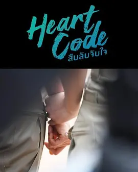 心动代码2026(全集)