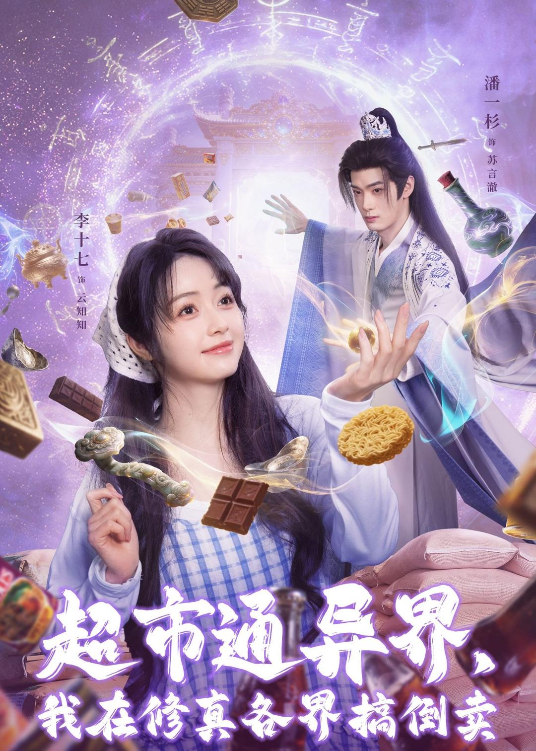 超市通异界，我在修真各界搞倒卖(全集)