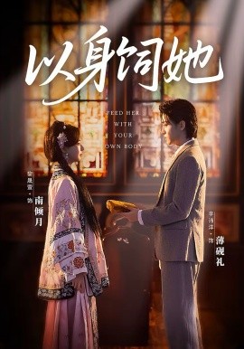 以身饲她(全集)