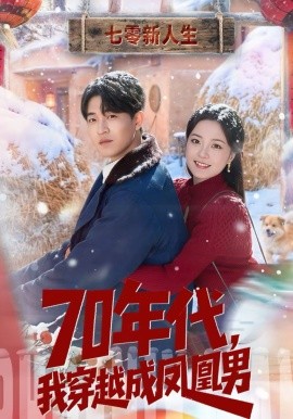 70年代，我穿越成凤凰男(全集)