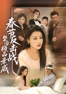 春节反击战：整治极品亲戚(全集)