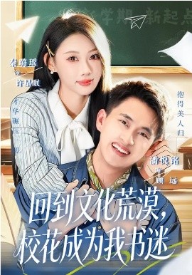 回到文化荒漠，校花成为我书迷(全集)