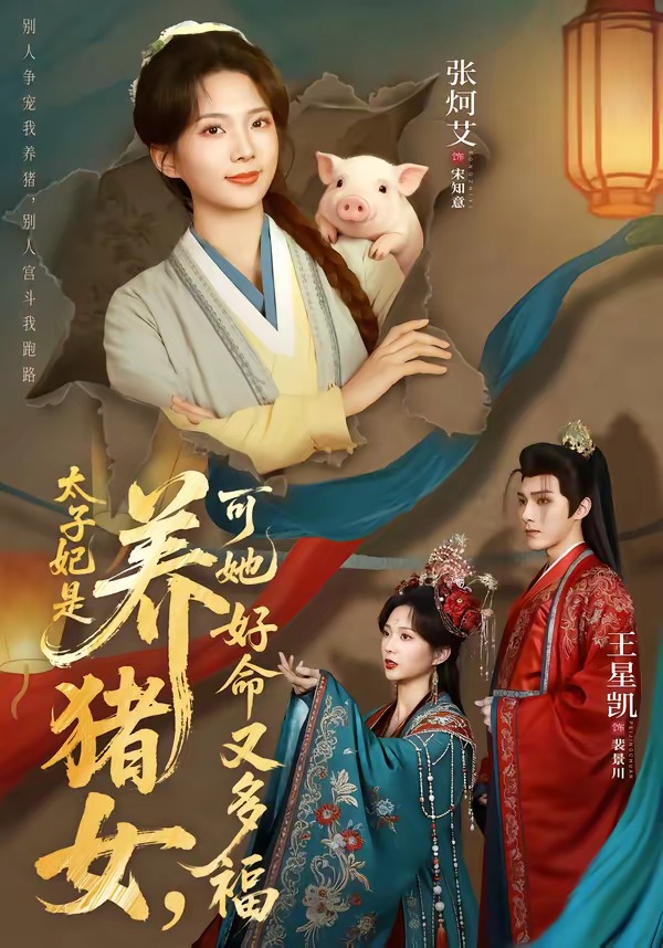 太子妃是养猪女，可她好命又多福(全集)