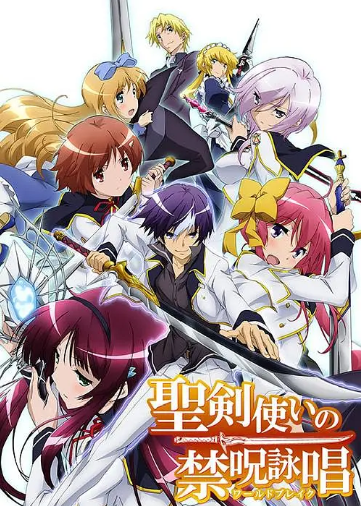 圣剑使的禁咒咏唱(全集)