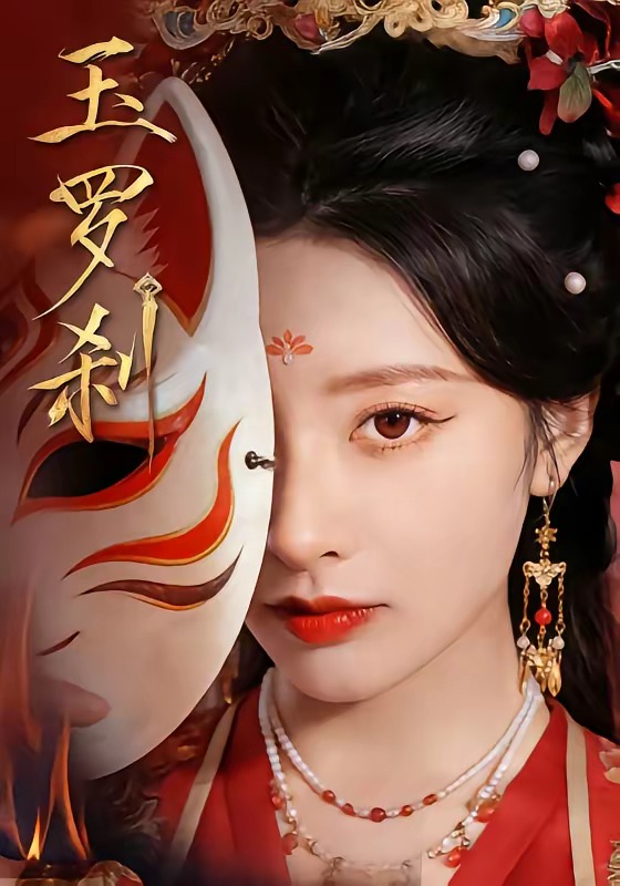 玉罗刹(全集)