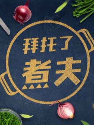 拜托了，煮夫2024第3期