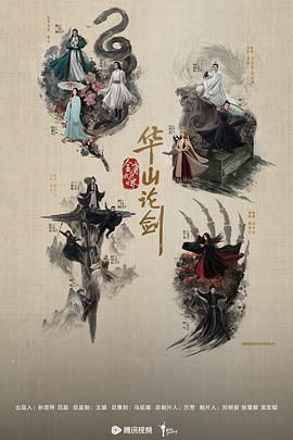 华山论剑之五绝争锋第01集