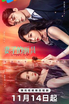 妻子的面具第21集
